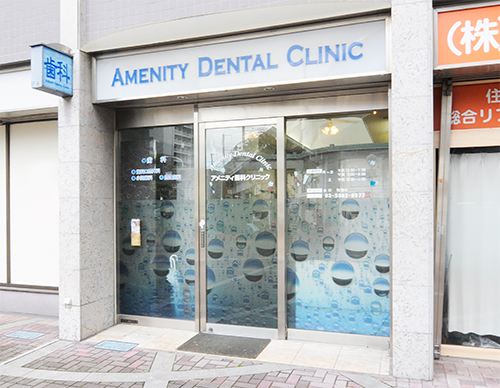 北赤羽・アメニティ歯科クリニック